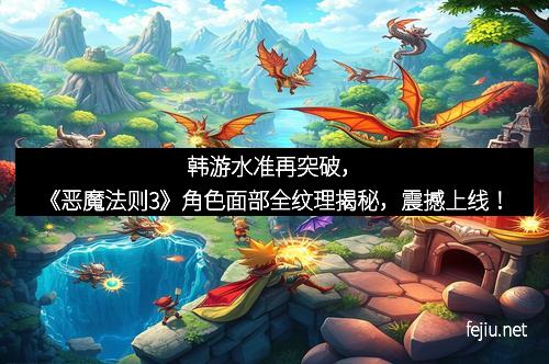 韩游水准再突破，《恶魔法则3》角色面部全纹理揭秘，震撼上线！