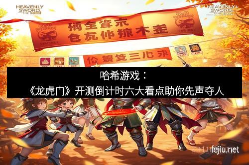 哈希游戏：《龙虎门》开测倒计时六大看点助你先声夺人